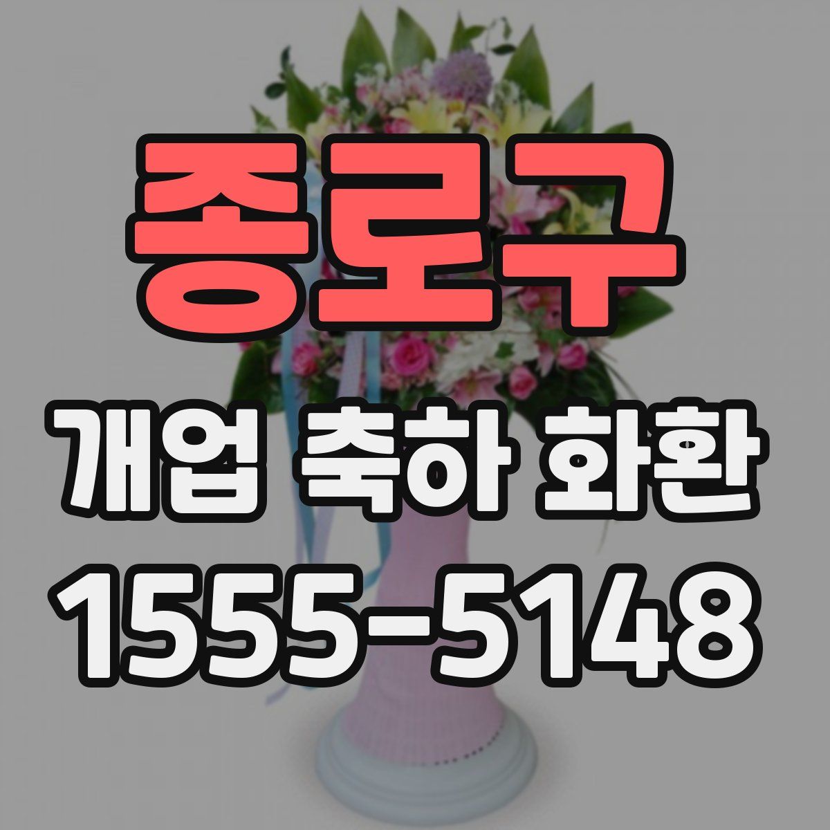 종로구 개업 축하 화환