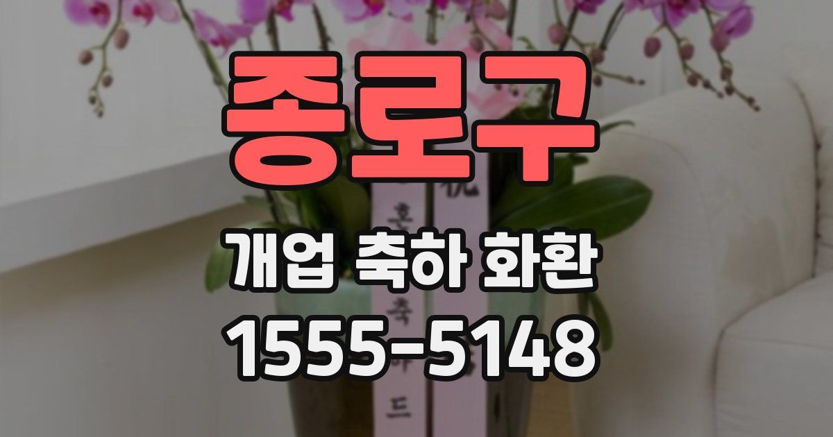종로구 개업 축하 화환