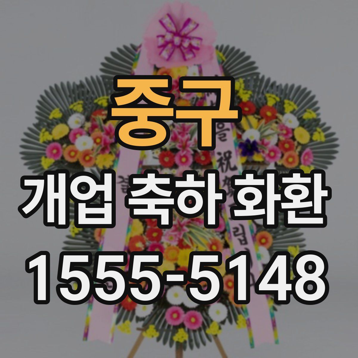 중구 개업 축하 화환