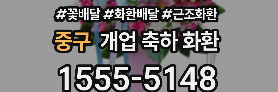 중구 개업 축하 화환