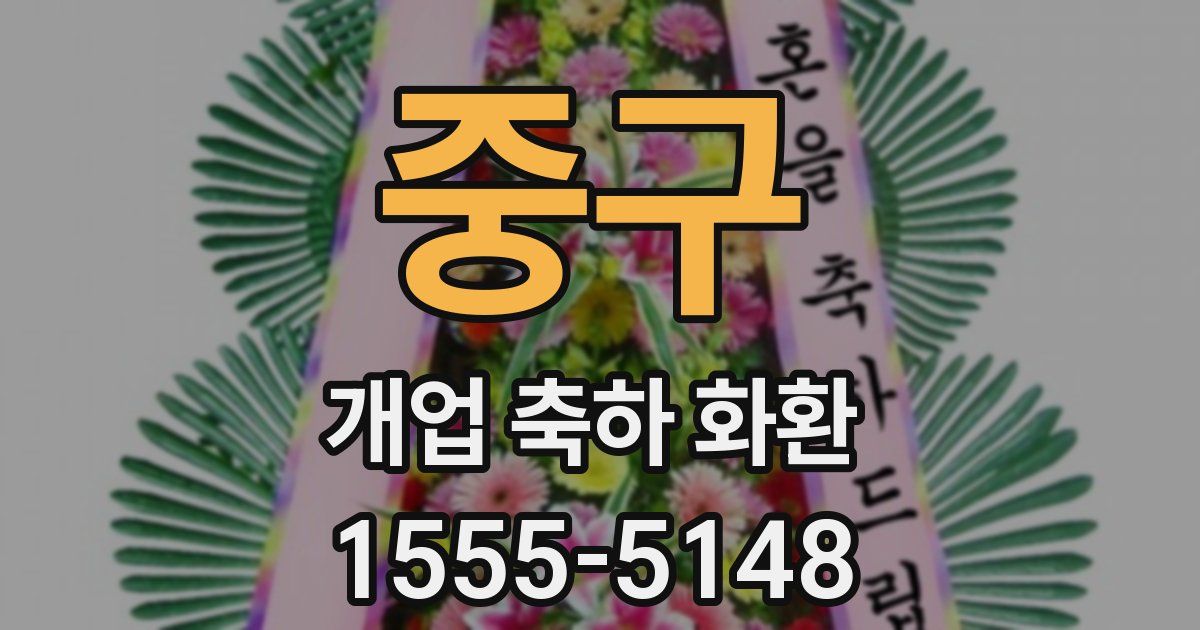 중구 개업 축하 화환