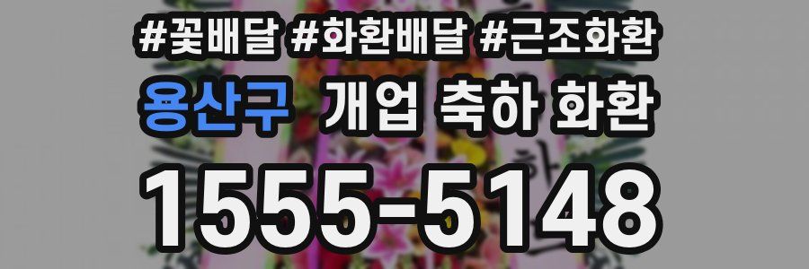 용산구 개업 축하 화환