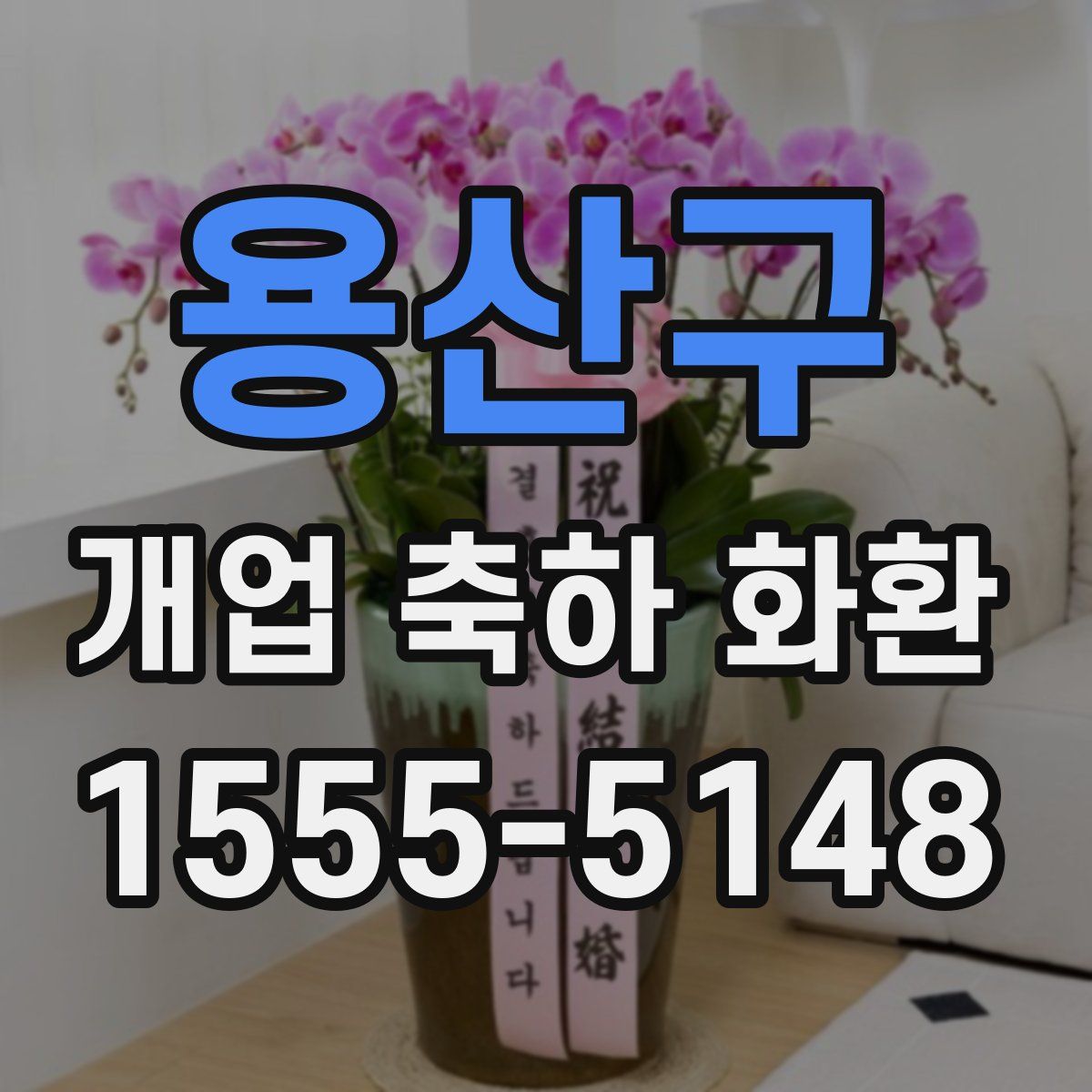 용산구 개업 축하 화환