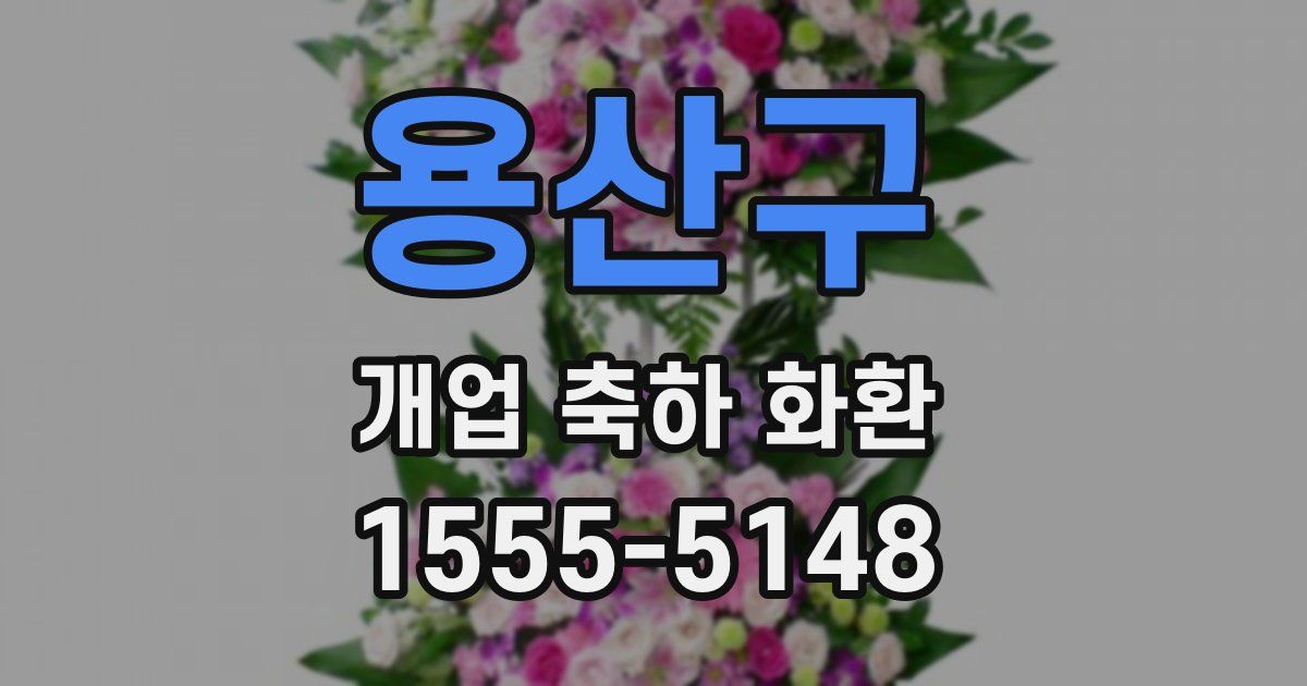 용산구 개업 축하 화환