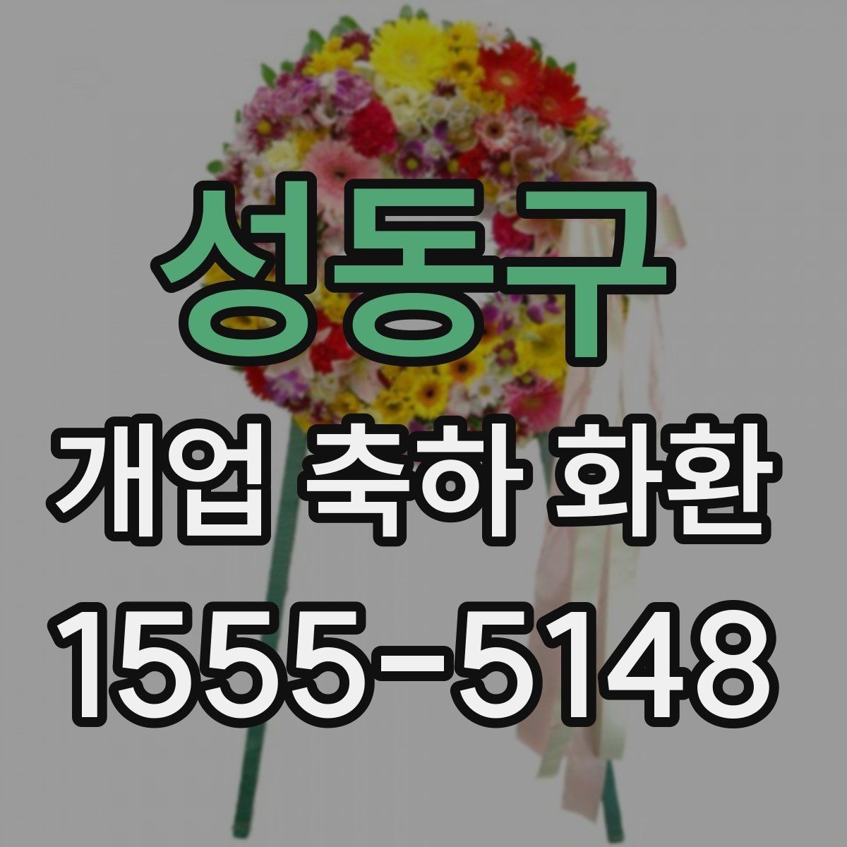성동구 개업 축하 화환 문구를 짧게 쓰는 요령