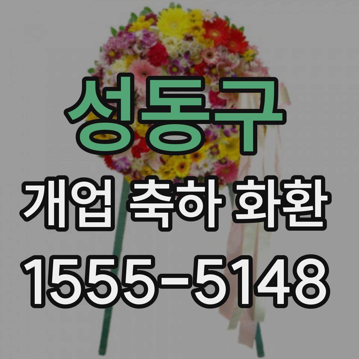 성동구 개업 축하 화환