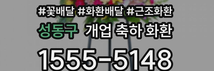 성동구 개업 축하 화환