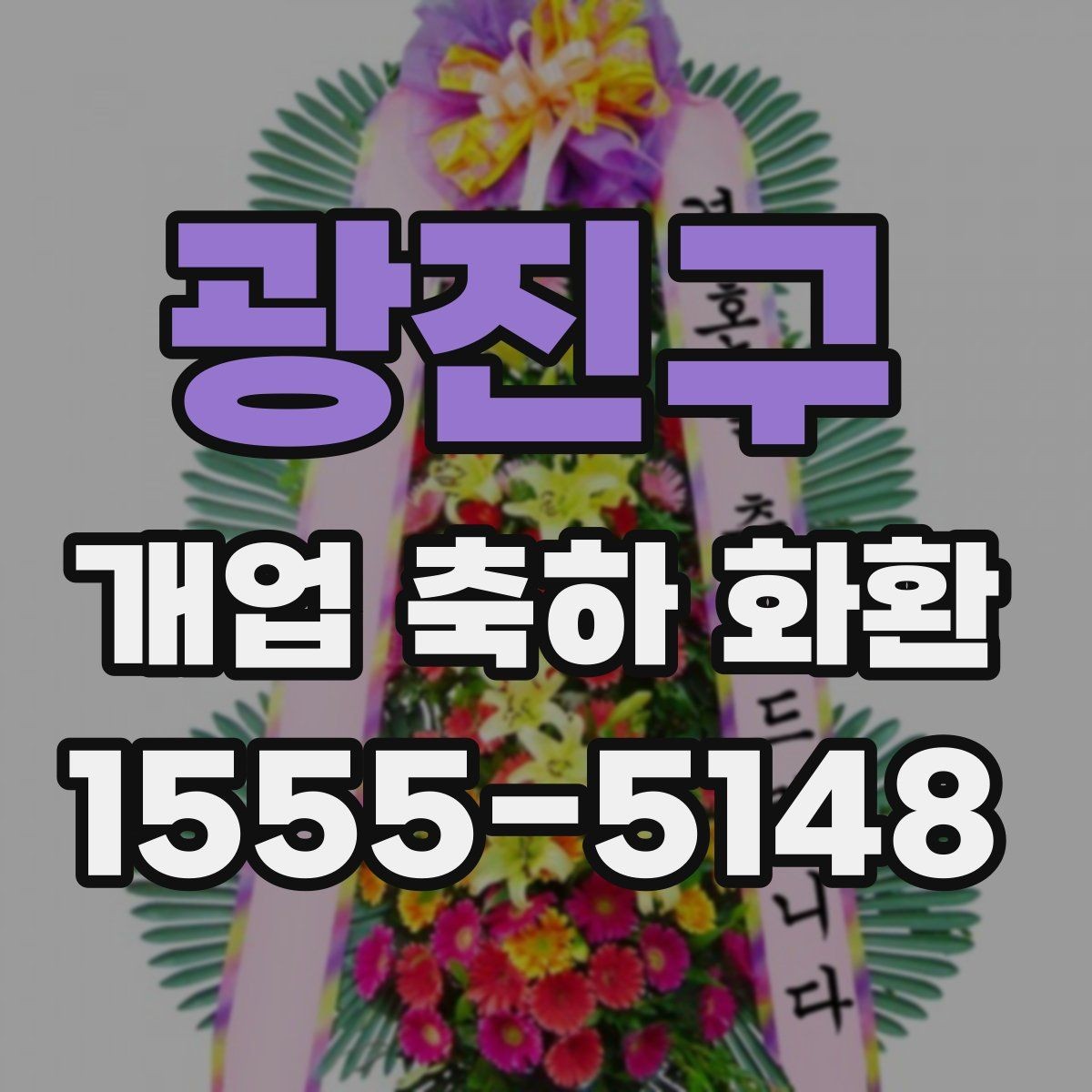 광진구 개업 축하 화환 개업식 현장 배치 팁