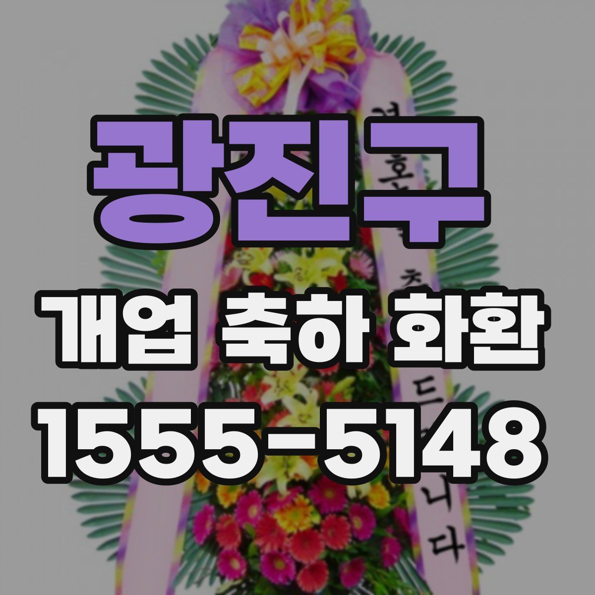 광진구 개업 축하 화환