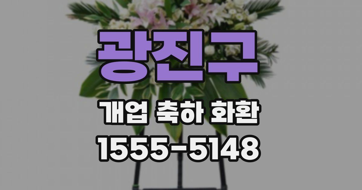 광진구 개업 축하 화환