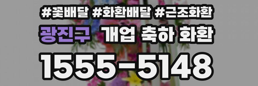 광진구 개업 축하 화환