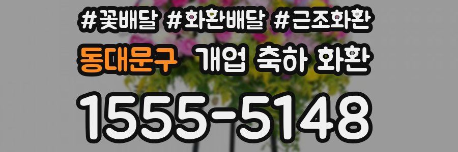 동대문구 개업 축하 화환