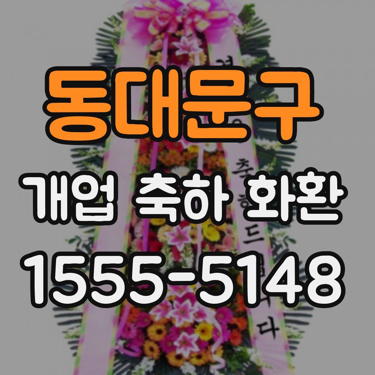 동대문구 개업 축하 화환