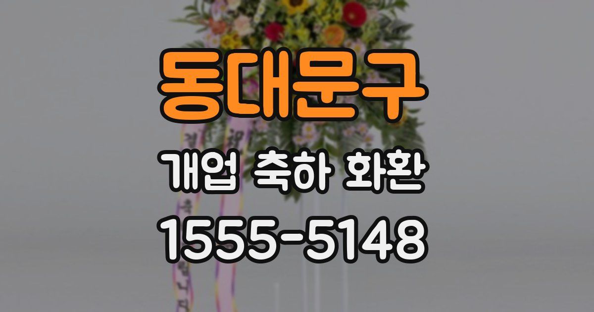 동대문구 개업 축하 화환