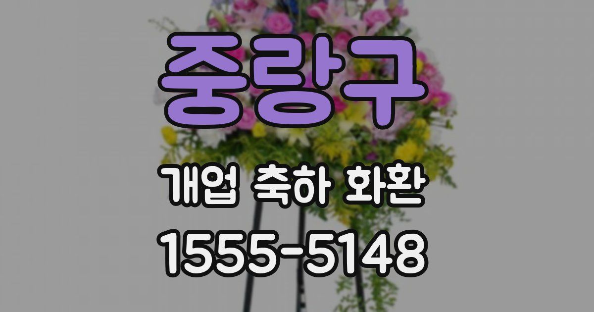 중랑구 개업 축하 화환