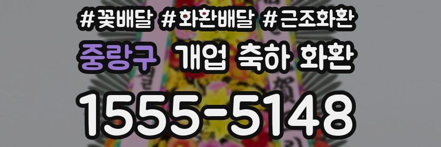 중랑구 개업 축하 화환