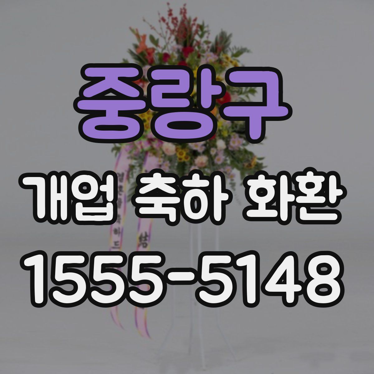중랑구 개업 축하 화환