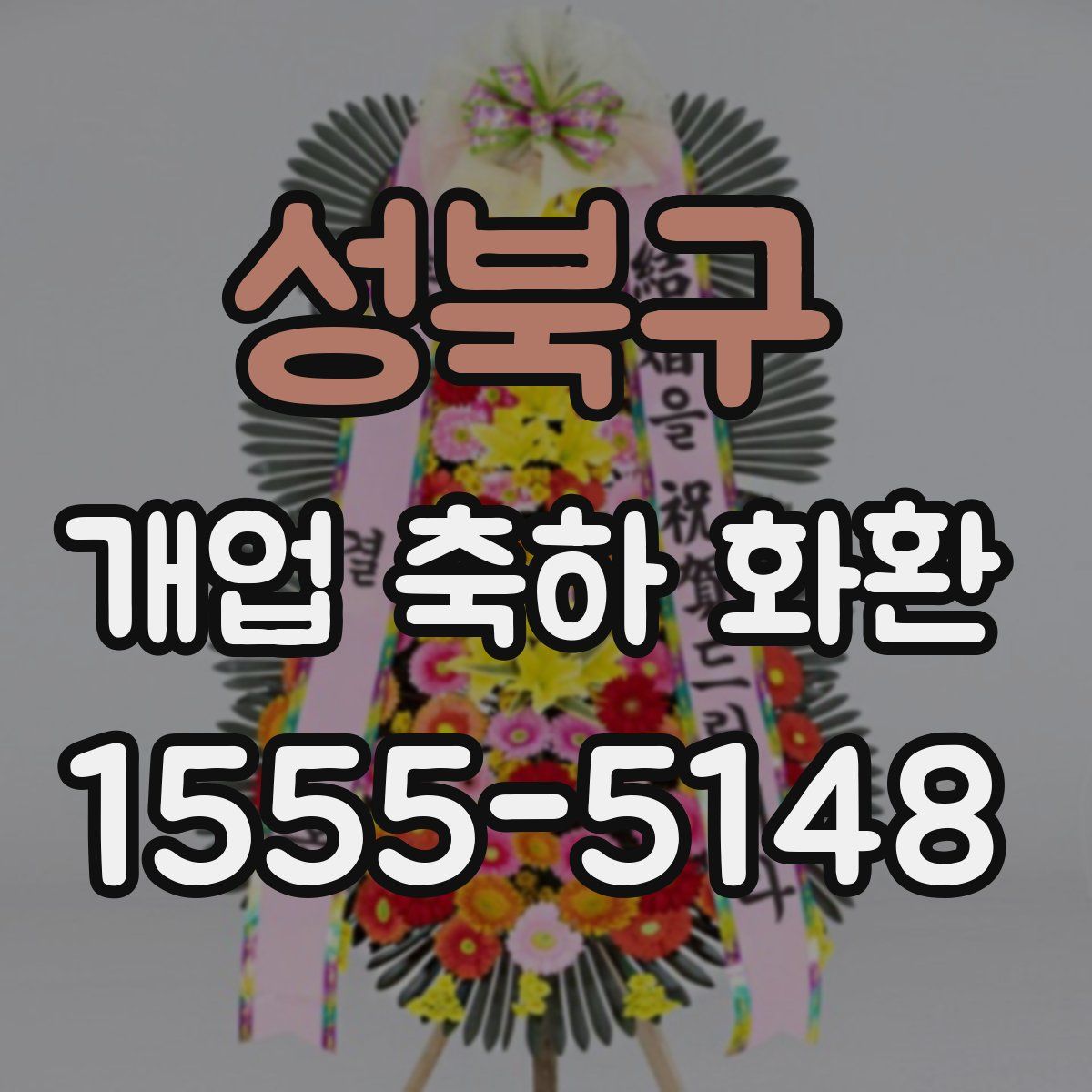 성북구 개업 축하 화환