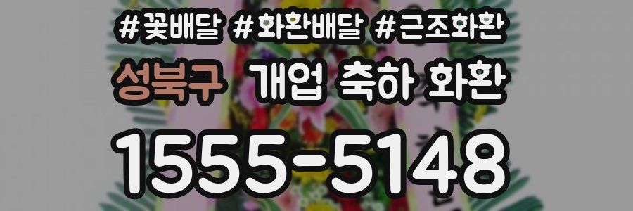 성북구 개업 축하 화환