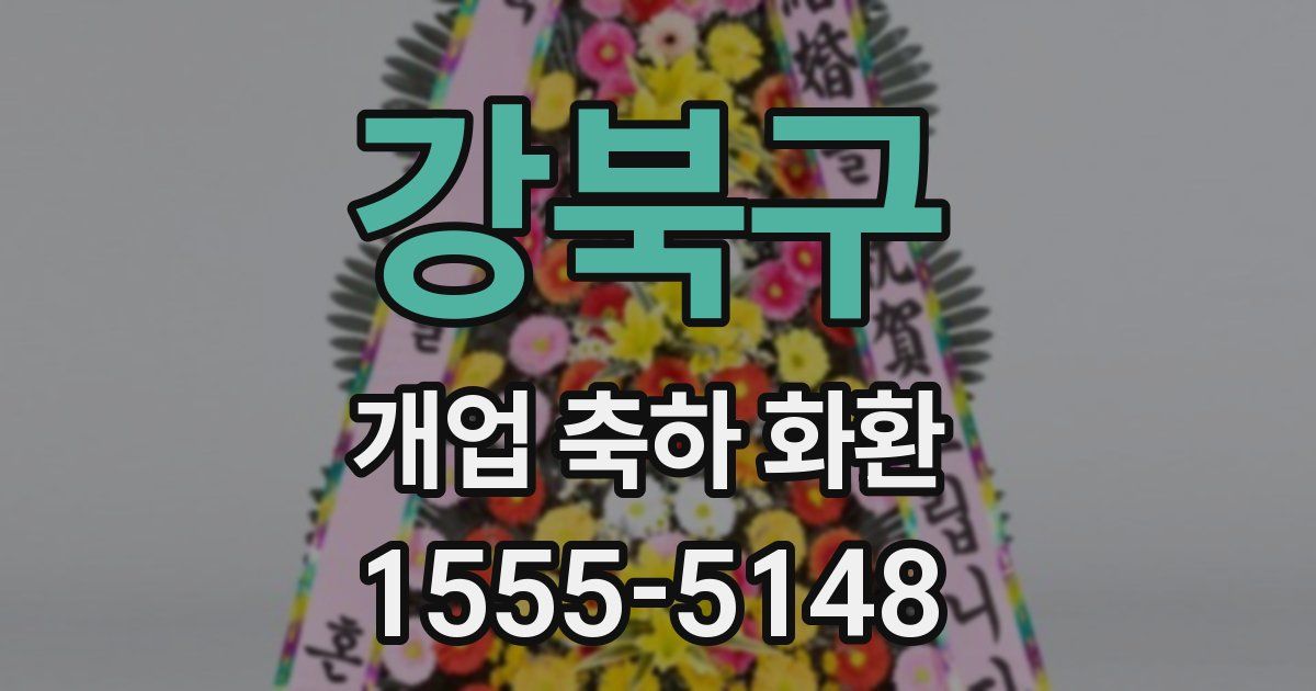 강북구 개업 축하 화환