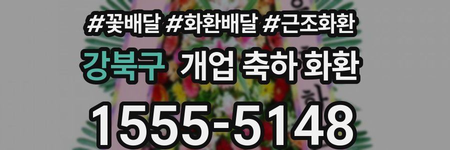 강북구 개업 축하 화환