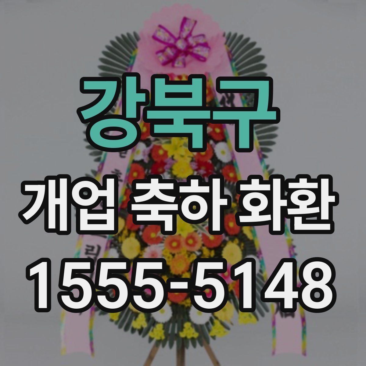 강북구 개업 축하 화환