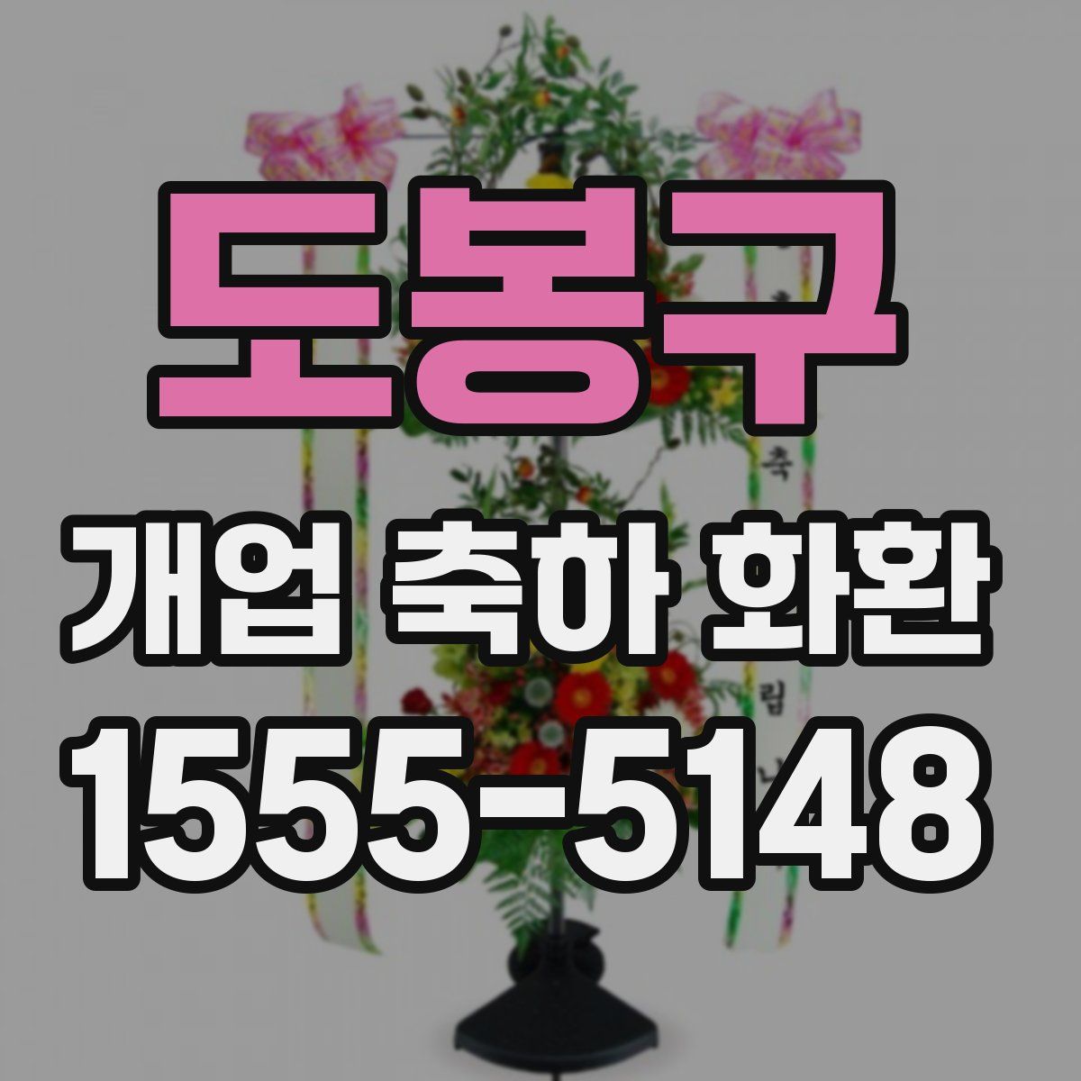 도봉구 개업 축하 화환