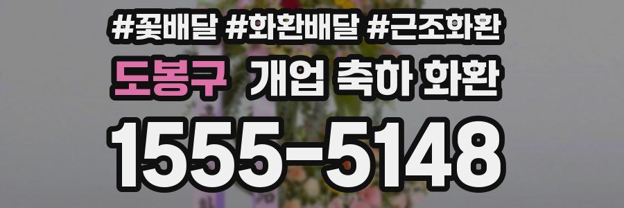 도봉구 개업 축하 화환
