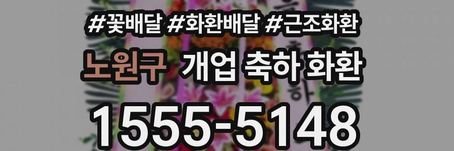 노원구 개업 축하 화환
