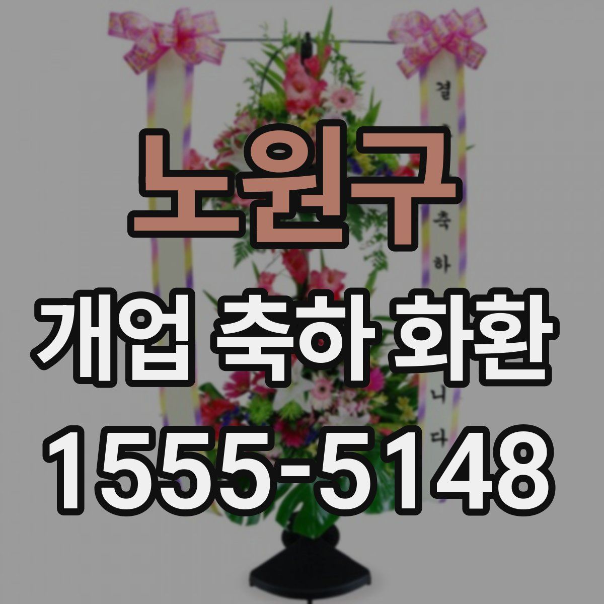 노원구 개업 축하 화환