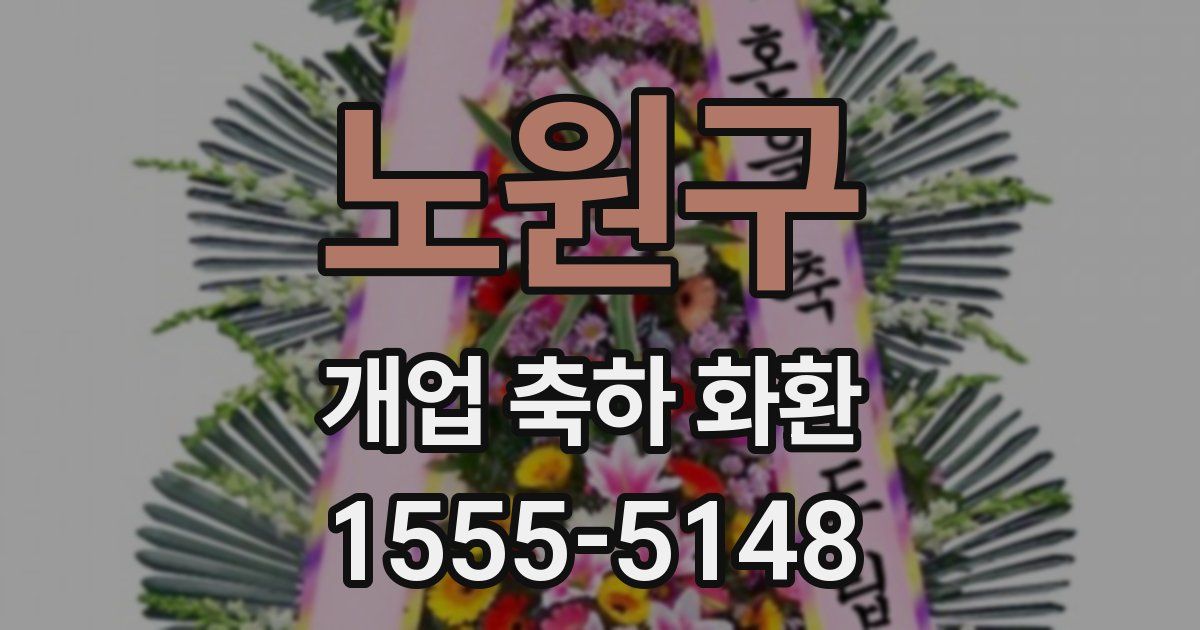 노원구 개업 축하 화환