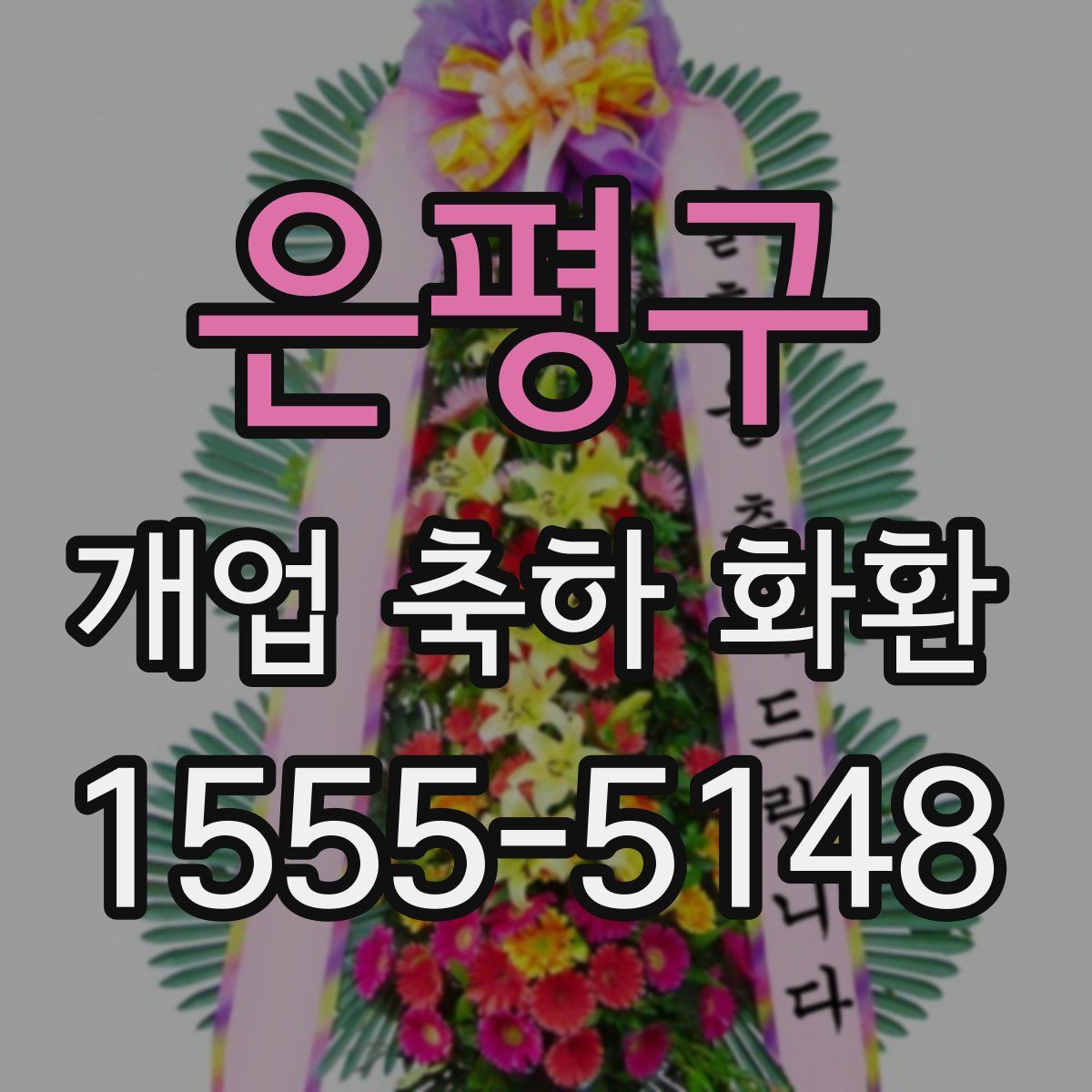 은평구 개업 축하 화환