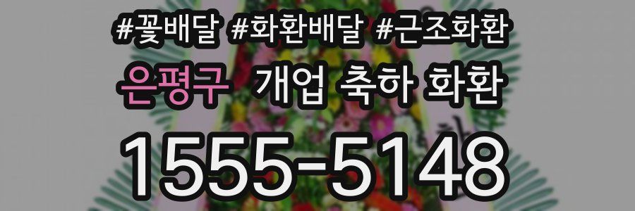 은평구 개업 축하 화환
