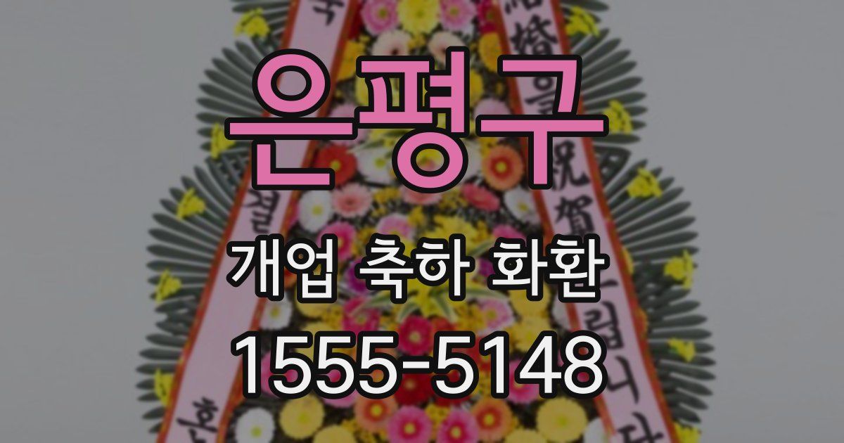 은평구 개업 축하 화환