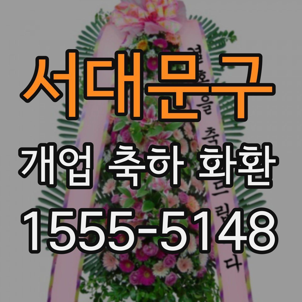 서대문구 개업 축하 화환 격식 있게 보내는 방법