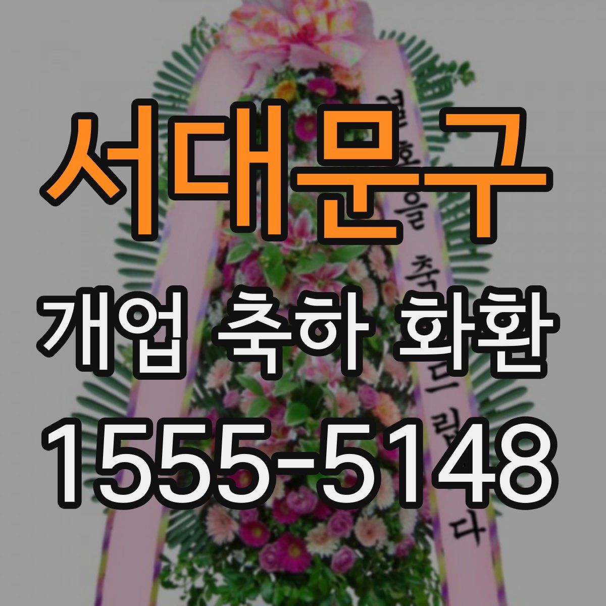 서대문구 개업 축하 화환