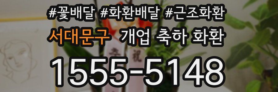 서대문구 개업 축하 화환