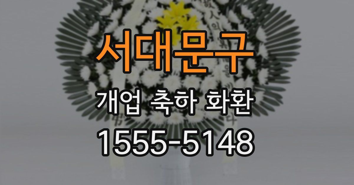 서대문구 개업 축하 화환