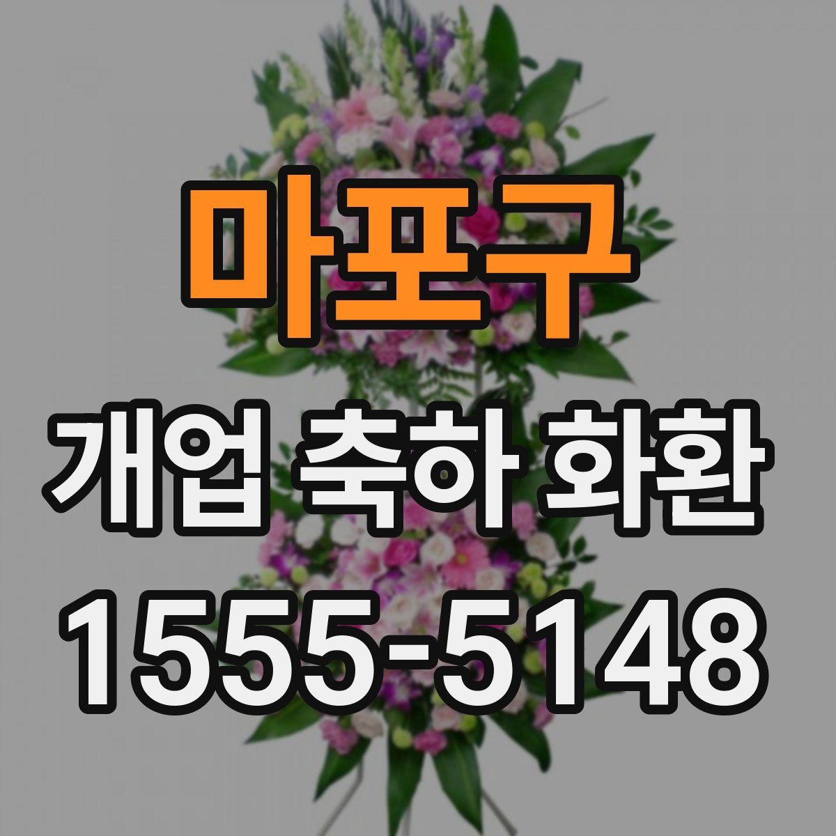 마포구 개업 축하 화환