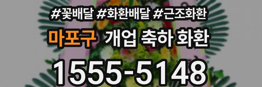 마포구 개업 축하 화환