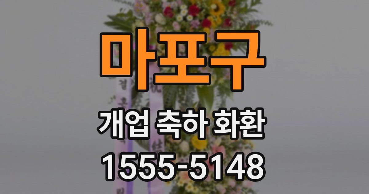 마포구 개업 축하 화환