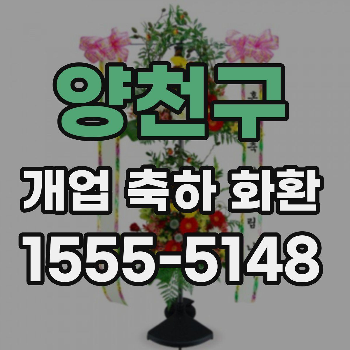 양천구 개업 축하 화환