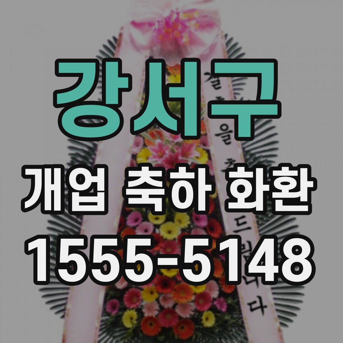 강서구 개업 축하 화환