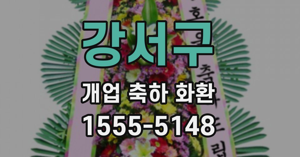 강서구 개업 축하 화환