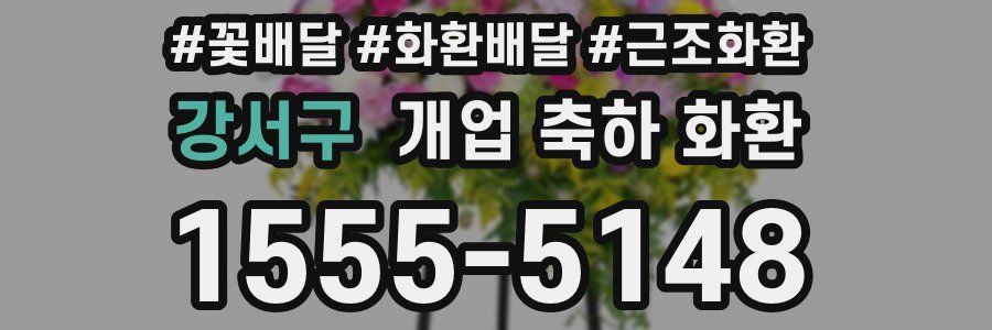 강서구 개업 축하 화환