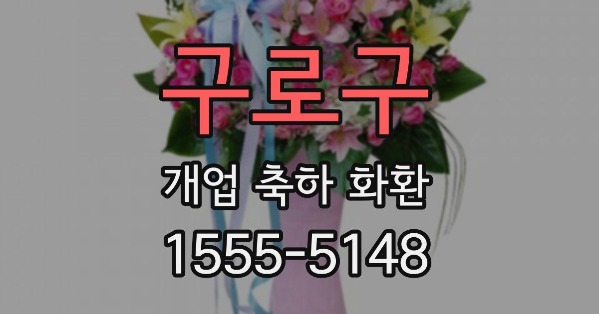 구로구 개업 축하 화환