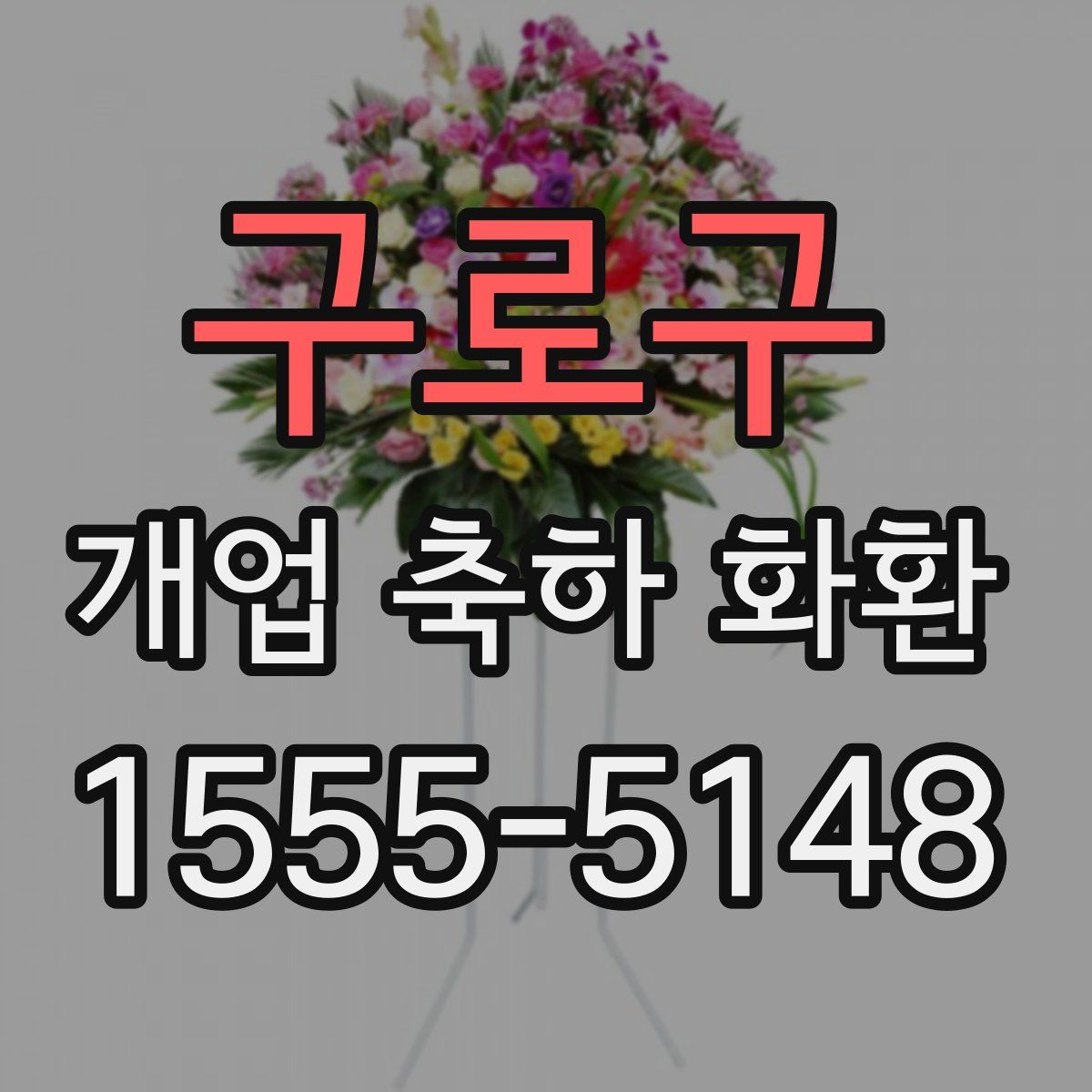 구로구 개업 축하 화환