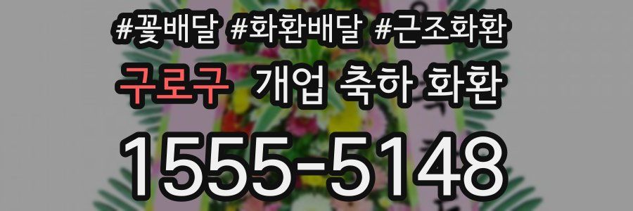 구로구 개업 축하 화환