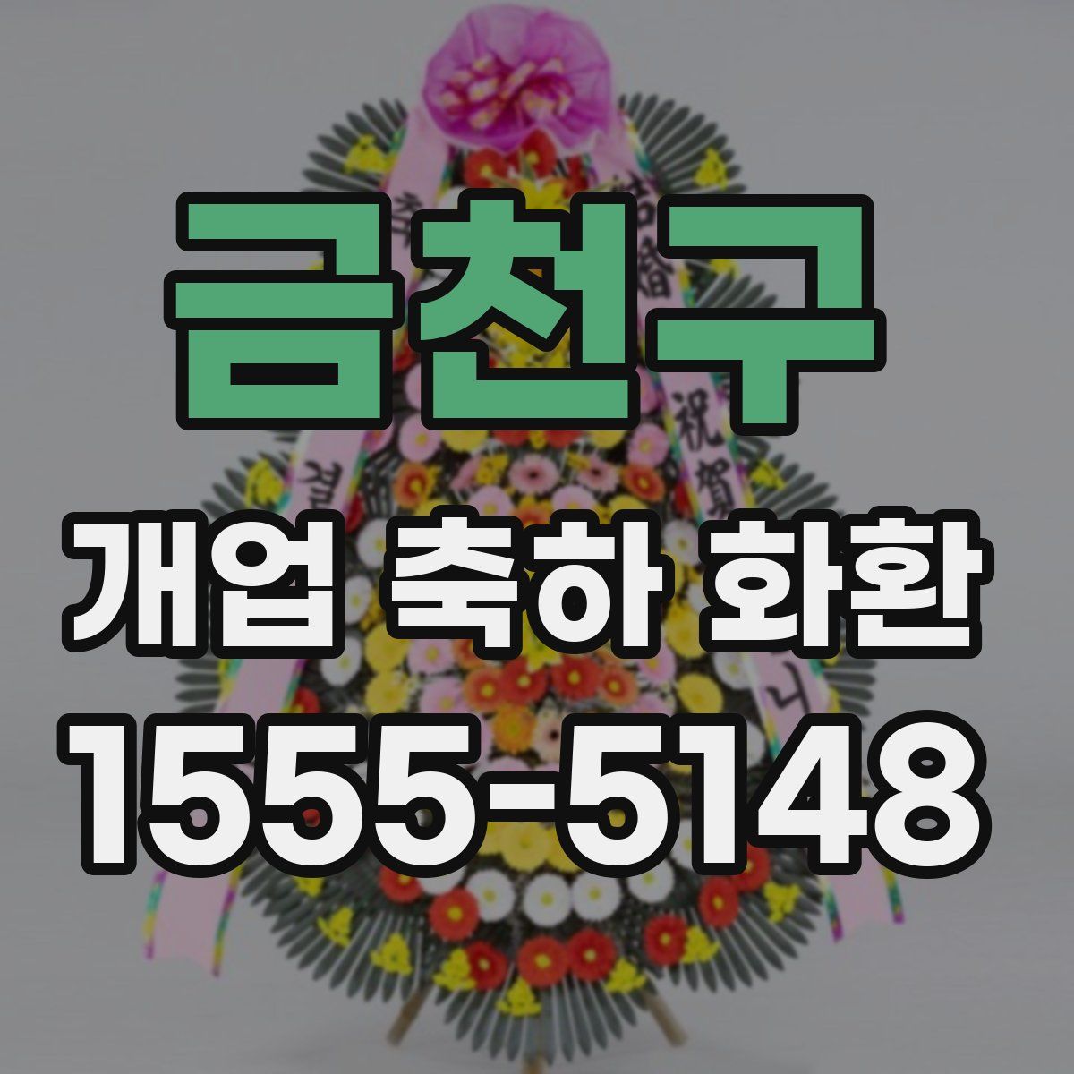 금천구 개업 축하 화환