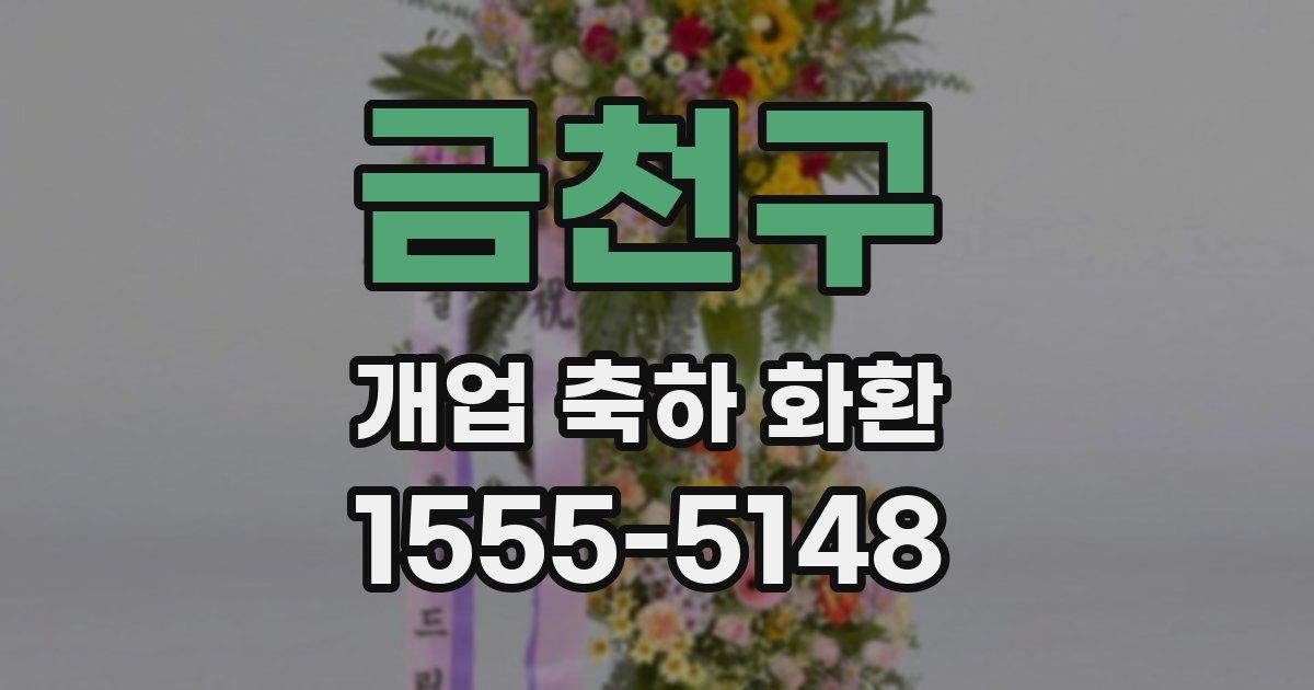 금천구 개업 축하 화환